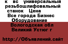 5к823вс14 универсальный резьбошлифовальный станок › Цена ­ 1 000 - Все города Бизнес » Оборудование   . Вологодская обл.,Великий Устюг г.